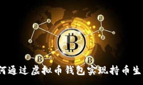 :
如何通过虚拟币钱包实现持币生息？