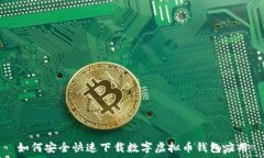   如何安全快速下载数字虚拟币钱包应用
