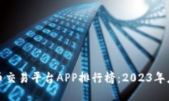 全球虚拟币交易平台APP排行榜：2023年度最佳选择