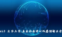 Web3 文件上传：未来的去中心化存储解决方案