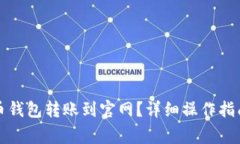 如何将虚拟币钱包转账到官网？详细操作指南与
