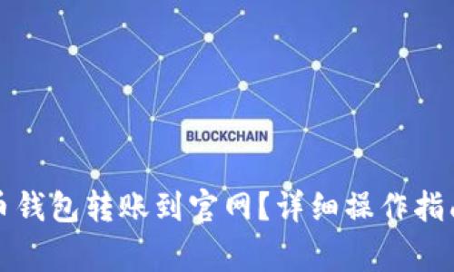 如何将虚拟币钱包转账到官网？详细操作指南与注意事项