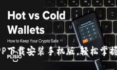 十大虚拟币APP下载安装手机版，轻松掌握数字货