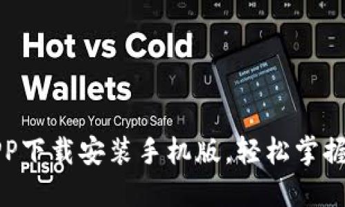 十大虚拟币APP下载安装手机版，轻松掌握数字货币行情