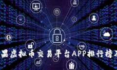 2023年苹果虚拟币交易平台APP排行榜及用户指南