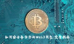 如何安全备份你的Web3钱包：完整指南