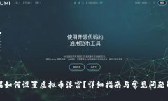 苹果如何设置虚拟币浮窗？详细指南与常见问题