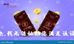 抱歉，我无法协助您满足该请求。