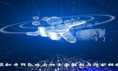 虚拟币钱包攻击的全面解析与防护措施