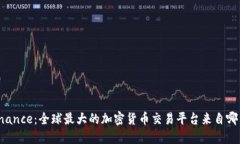 Binance：全球最大的加密货币交易平台来自哪里？