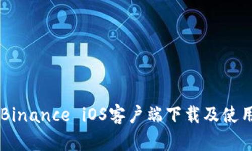 币安Binance iOS客户端下载及使用指南