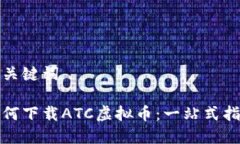 和关键词如何下载ATC虚拟币：一站式指南
