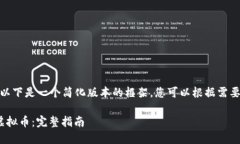 提示： 因为内容较长，以下是一个简化版本的框