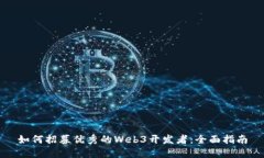 如何招募优秀的Web3开发者：全面指南