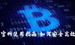 币安Binance官网使用指南：如何安全高效交易数字