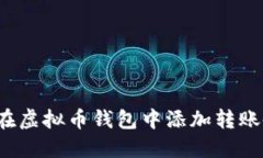 如何在虚拟币钱包中添加转账备注？