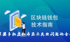 解决苹果手机虚拟币显示失败问题的全面指南