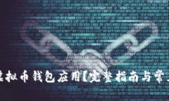 如何下载虚拟币钱包应用？完整指南与常见问题