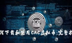 如何下载和使用CAC虚拟币：完整指南