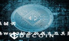 和关键词香港Web3协会的成立及其影响