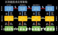 2023年BNB币私募价格及投资前景分析