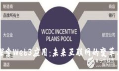 深入探索Web3应用：未来互联网的变革与机遇