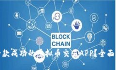 如何创建一款成功的虚拟币交易APP？全面指南及