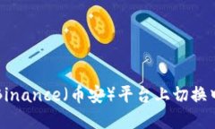 如何在Binance（币安）平台上切换中文界面