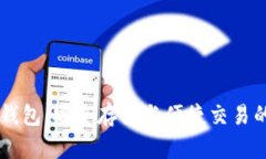 比特币CC钱包：安全存储与便捷交易的最佳选择