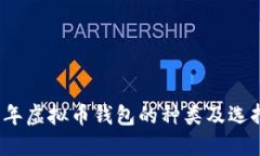 2023年虚拟币钱包的种类及选择指南