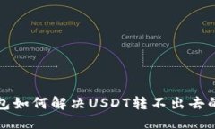 TP钱包如何解决USDT转不出去的问题