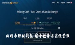 比特币理财钱包：安全投资与高效管理