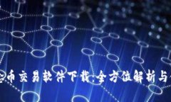 虚拟纪念币交易软件下载：全方位解析与使用指