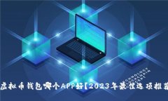 虚拟币钱包哪个APP好？2023年最佳选项推荐