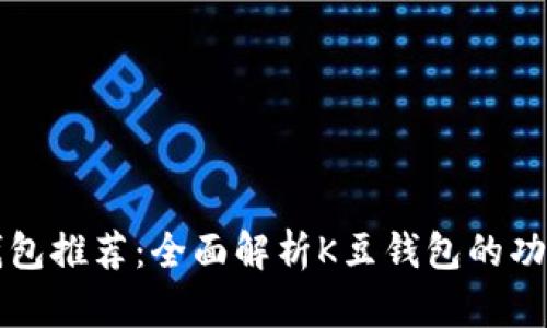虚拟币钱包推荐：全面解析K豆钱包的功能与优势