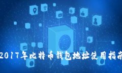 2017年比特币钱包地址使用指南