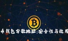比特币钱包分散地址：安全性与效用解析