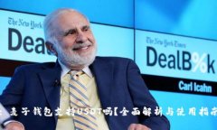 : 麦子钱包支持USDT吗？全面解析与使用指南