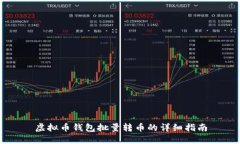 虚拟币钱包批量转币的详细指南