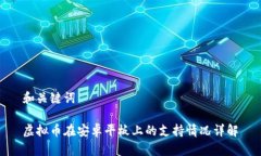 和关键词虚拟币在安卓平板上的支持情况详解