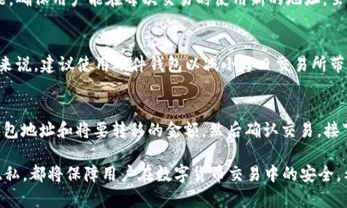 怎样获得虚拟币钱包地址？新手指南/
虚拟币, 钱包地址, 比特币, 数字货币/guanjianci

在数字货币的世界里，钱包地址是用户进行交易的必要信息。无论是比特币、以太坊，还是其他任何类型的虚拟货币，都需要一个钱包地址来接收和发送资产。对于新手来说，获得一个虚拟币钱包地址可能会显得有些复杂，但其实只需遵循一定的步骤即可轻松获得。本文将详细介绍如何获得虚拟币的钱包地址，以及在这一过程中可能遇到的问题和解决方法。

首先，我们需要明确一点，虚拟币钱包地址是由一串特定的字符生成的，通常由字母和数字组成。它是公钥的衍生，用户可以将其看作是银行账户的账号。要获得钱包地址，用户首先需要选择一个钱包应用程序或服务，这些应用程序会为用户生成相应的钱包地址。

选择合适的钱包类型
在获取钱包地址之前，用户需要选择适合自己的钱包类型。当前市场上主要有三种类型的钱包：热钱包、冷钱包和纸钱包。

热钱包是连接互联网的钱包，方便用户随时随地进行交易。常见的热钱包包括手机应用程序和在线钱包。这种钱包的最大优点是使用方便，但相对来说风险较高，因为它容易受到黑客攻击。

冷钱包则是离线存储的一种方式，主要有硬件钱包和纸钱包。硬件钱包是专门的设备，用于存储用户的私钥，而纸钱包则是在纸上打印出公钥和私钥。冷钱包的安全性相对较高，适合长期持有虚拟币的用户。

选择好钱包类型后，用户就可以下载相应的钱包应用或购买硬件钱包。在安装和设置过程中，系统会要求用户备份私钥，以确保资产的安全。一旦设置完成，钱包将会生成一个独特的钱包地址。

如何生成虚拟币钱包地址
在选择好钱包类型并进行下载后，用户会发现大多数钱包应用程序都有一个简单的步骤引导用户生成钱包地址。以下是一般的钱包地址生成过程：

1. 创建账户：首次使用钱包应用时，用户需要创建一个账户。这通常涉及到填写一些基础信息，如邮箱地址，并设置一个强密码。确保使用强密码，以增强账户安全性。

2. 备份私钥：在创建账户后，钱包会提示用户备份私钥。这一步骤是确保用户钱包安全的关键。私钥是一串复杂的字符，能够让用户访问和管理自己的虚拟币。务必将私钥存放在一个安全的地方，并避免与他人分享。

3. 生成钱包地址：完成上述步骤后，应用程序将自动生成用户的钱包地址。用户可以在钱包应用的主界面上找到该地址。它通常以“1”、“3”或“bc1”开头（针对比特币）；以“0x”开头（针对以太坊）等。

在这里，用户可以点击钱包地址进行复制，方便日后进行转账或接收交易。

安全性和隐私注意事项
虽然用户可以轻易地获取虚拟币钱包地址，但在使用过程中需要特别注意安全性和隐私保护。这里有几个建议：

1. 保持私钥的安全：私钥是用户访问其钱包资产的唯一凭证，任何人只需获取私钥就能完全控制该钱包。因此，应尽量避免将私钥保存在联网的设备上，建议使用冷钱包或离线存储的方法。

2. 切勿轻信他人：对于声称能够协助获取或恢复钱包地址的服务或者个人，不要轻易相信，以免上当受骗。真实的服务从不会随意要求提供用户的私钥或账户信息。

3. 定期更新软件：无论用户使用何种钱包，务必确保它始终处于最新版本，以获得最新的安全补丁和功能更新。

获取钱包地址可能遇到的问题及解决方案
以下是一些用户在获取虚拟币钱包地址过程中可能遇到的问题，以及相应的解决方案：

问题1：钱包地址是否可以多次使用？
钱包地址的使用频率与用户的需求有很大关系。很多用户在完成一次交易后可能会询问是否可以再次使用同一个地址。对于一些钱包，如比特币钱包，用户是可以多次使用同一地址的，但不推荐这样做。使用不同的地址进行交易更能保护用户的隐私。

对于以太坊及其他一些ERC-20代币来说，钱包地址可以用作多次交易的接收地址，且每个地址在链上都是唯一的。因此建议用户创建新的地址用于每次交易，以增强隐私保护。

问题2：怎么找回遗失的钱包地址？
如果用户在使用过程中遗失了钱包地址，通常情况下是不可能恢复的。然而，如果用户能够提供相应的私钥，依然能够访问到资产。大多数钱包会提供备份帮助，例如在初次创建时生成的助记词（通常为12-24个单词）。只要用户能够遵循这些步骤或提供这些信息，他们就可以恢复钱包及其中的资产。因此，切记定期进行备份，以防将来可能发生的丢失情况。

问题3：钱包地址是否会改变？
有些钱包在使用过程中生成新的钱包地址来提升用户的隐私，这意味着用户在每次接收虚拟币时都可以使用不同的地址。例如，比特币的分层确定性钱包（HD Wallets）功能，确保用户能在每次交易时使用新的地址。虽然这在接收资金时是可行的，但用户也可以选择手动管理，进一步增加资金安全性。

问题4：如何确保我的钱包地址没有被盗取？
确保钱包地址及相关资产的安全是每个用户的责任。如果怀疑钱包地址被盗取，首先应检查钱包是否被黑客攻击。如果有，必须立刻将剩余资产移至另一个安全地址。进一步来说，建议使用硬件钱包以减小每日交易所带来的安全风险，并定期检查账户活动以确保一切正常。

问题5：如何在不同钱包之间转移资产？
在不同类型的钱包之间转移资产其实是十分简单的。用户只需将源钱包中的金额发送到目标钱包地址，具体操作步骤如下：首先，打开源钱包，并找到“发送”按钮，输入目标钱包地址和将要转移的金额，然后确认交易。接下来，用户需要等待区块链网络确认这笔交易，确认时间通常不超过30分钟。如果用户在多个网络之间操作，必须确保目标钱包支持相应的资产类型，并确认其地址是否正确。

总结而言，虽然获得虚拟币钱包地址的过程相对简单清晰，但是在此过程中维护良好的安全习惯至关重要。无论是选择哪种钱包，快速获取地址，定期备份，确保个人信息的隐私，都将保障用户在数字货币交易中的安全。希望本指南能够帮助每位新手轻松入门，尽快适应这个不断发展的数字资产世界。