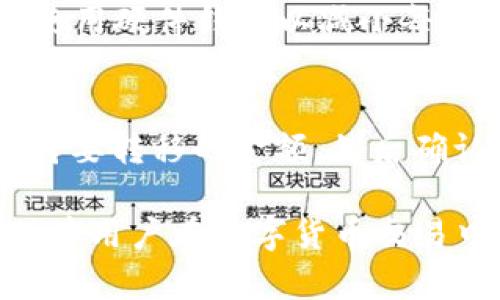 怎样获得虚拟币钱包地址？新手指南/
虚拟币, 钱包地址, 比特币, 数字货币/guanjianci

在数字货币的世界里，钱包地址是用户进行交易的必要信息。无论是比特币、以太坊，还是其他任何类型的虚拟货币，都需要一个钱包地址来接收和发送资产。对于新手来说，获得一个虚拟币钱包地址可能会显得有些复杂，但其实只需遵循一定的步骤即可轻松获得。本文将详细介绍如何获得虚拟币的钱包地址，以及在这一过程中可能遇到的问题和解决方法。

首先，我们需要明确一点，虚拟币钱包地址是由一串特定的字符生成的，通常由字母和数字组成。它是公钥的衍生，用户可以将其看作是银行账户的账号。要获得钱包地址，用户首先需要选择一个钱包应用程序或服务，这些应用程序会为用户生成相应的钱包地址。

选择合适的钱包类型
在获取钱包地址之前，用户需要选择适合自己的钱包类型。当前市场上主要有三种类型的钱包：热钱包、冷钱包和纸钱包。

热钱包是连接互联网的钱包，方便用户随时随地进行交易。常见的热钱包包括手机应用程序和在线钱包。这种钱包的最大优点是使用方便，但相对来说风险较高，因为它容易受到黑客攻击。

冷钱包则是离线存储的一种方式，主要有硬件钱包和纸钱包。硬件钱包是专门的设备，用于存储用户的私钥，而纸钱包则是在纸上打印出公钥和私钥。冷钱包的安全性相对较高，适合长期持有虚拟币的用户。

选择好钱包类型后，用户就可以下载相应的钱包应用或购买硬件钱包。在安装和设置过程中，系统会要求用户备份私钥，以确保资产的安全。一旦设置完成，钱包将会生成一个独特的钱包地址。

如何生成虚拟币钱包地址
在选择好钱包类型并进行下载后，用户会发现大多数钱包应用程序都有一个简单的步骤引导用户生成钱包地址。以下是一般的钱包地址生成过程：

1. 创建账户：首次使用钱包应用时，用户需要创建一个账户。这通常涉及到填写一些基础信息，如邮箱地址，并设置一个强密码。确保使用强密码，以增强账户安全性。

2. 备份私钥：在创建账户后，钱包会提示用户备份私钥。这一步骤是确保用户钱包安全的关键。私钥是一串复杂的字符，能够让用户访问和管理自己的虚拟币。务必将私钥存放在一个安全的地方，并避免与他人分享。

3. 生成钱包地址：完成上述步骤后，应用程序将自动生成用户的钱包地址。用户可以在钱包应用的主界面上找到该地址。它通常以“1”、“3”或“bc1”开头（针对比特币）；以“0x”开头（针对以太坊）等。

在这里，用户可以点击钱包地址进行复制，方便日后进行转账或接收交易。

安全性和隐私注意事项
虽然用户可以轻易地获取虚拟币钱包地址，但在使用过程中需要特别注意安全性和隐私保护。这里有几个建议：

1. 保持私钥的安全：私钥是用户访问其钱包资产的唯一凭证，任何人只需获取私钥就能完全控制该钱包。因此，应尽量避免将私钥保存在联网的设备上，建议使用冷钱包或离线存储的方法。

2. 切勿轻信他人：对于声称能够协助获取或恢复钱包地址的服务或者个人，不要轻易相信，以免上当受骗。真实的服务从不会随意要求提供用户的私钥或账户信息。

3. 定期更新软件：无论用户使用何种钱包，务必确保它始终处于最新版本，以获得最新的安全补丁和功能更新。

获取钱包地址可能遇到的问题及解决方案
以下是一些用户在获取虚拟币钱包地址过程中可能遇到的问题，以及相应的解决方案：

问题1：钱包地址是否可以多次使用？
钱包地址的使用频率与用户的需求有很大关系。很多用户在完成一次交易后可能会询问是否可以再次使用同一个地址。对于一些钱包，如比特币钱包，用户是可以多次使用同一地址的，但不推荐这样做。使用不同的地址进行交易更能保护用户的隐私。

对于以太坊及其他一些ERC-20代币来说，钱包地址可以用作多次交易的接收地址，且每个地址在链上都是唯一的。因此建议用户创建新的地址用于每次交易，以增强隐私保护。

问题2：怎么找回遗失的钱包地址？
如果用户在使用过程中遗失了钱包地址，通常情况下是不可能恢复的。然而，如果用户能够提供相应的私钥，依然能够访问到资产。大多数钱包会提供备份帮助，例如在初次创建时生成的助记词（通常为12-24个单词）。只要用户能够遵循这些步骤或提供这些信息，他们就可以恢复钱包及其中的资产。因此，切记定期进行备份，以防将来可能发生的丢失情况。

问题3：钱包地址是否会改变？
有些钱包在使用过程中生成新的钱包地址来提升用户的隐私，这意味着用户在每次接收虚拟币时都可以使用不同的地址。例如，比特币的分层确定性钱包（HD Wallets）功能，确保用户能在每次交易时使用新的地址。虽然这在接收资金时是可行的，但用户也可以选择手动管理，进一步增加资金安全性。

问题4：如何确保我的钱包地址没有被盗取？
确保钱包地址及相关资产的安全是每个用户的责任。如果怀疑钱包地址被盗取，首先应检查钱包是否被黑客攻击。如果有，必须立刻将剩余资产移至另一个安全地址。进一步来说，建议使用硬件钱包以减小每日交易所带来的安全风险，并定期检查账户活动以确保一切正常。

问题5：如何在不同钱包之间转移资产？
在不同类型的钱包之间转移资产其实是十分简单的。用户只需将源钱包中的金额发送到目标钱包地址，具体操作步骤如下：首先，打开源钱包，并找到“发送”按钮，输入目标钱包地址和将要转移的金额，然后确认交易。接下来，用户需要等待区块链网络确认这笔交易，确认时间通常不超过30分钟。如果用户在多个网络之间操作，必须确保目标钱包支持相应的资产类型，并确认其地址是否正确。

总结而言，虽然获得虚拟币钱包地址的过程相对简单清晰，但是在此过程中维护良好的安全习惯至关重要。无论是选择哪种钱包，快速获取地址，定期备份，确保个人信息的隐私，都将保障用户在数字货币交易中的安全。希望本指南能够帮助每位新手轻松入门，尽快适应这个不断发展的数字资产世界。