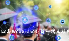 深入理解Web3与WebSocket：新一代互联网的连接基础