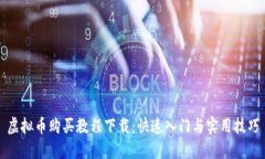 虚拟币购买教程下载：快速入门与实用技巧