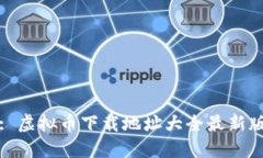 : 虚拟币下载地址大全最新版