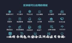 比特币钱包的安全漏洞与应用分析