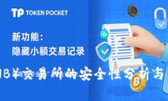 币安（BNB）交易所的安全性分析与用户指南