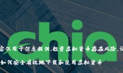 请注意：以下内容仅用于信息提供，投资虚拟货