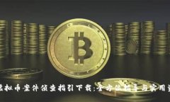: 虚拟币案件侦查指引下载：全方位指导与实用资