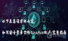 以下是您请求的内容。如何安全登录你的Binance账